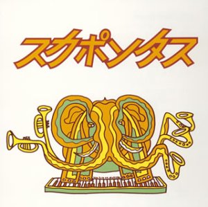 スカポンタス [CD] スカポンタス スカポンタス; スカポンタス