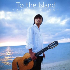島へ [CD] 大萩康司 大萩康司 武満徹; 福田進一