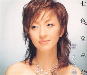 七色なみだ [CD] 林あさ美