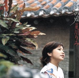 沖縄の風 [CD] 夏川りみ 森山良子 猫田麻也 古謝美佐子 新城和博 大島保克 久米仁 新良幸人 岡本おさみ 吉川安一; 京田誠一