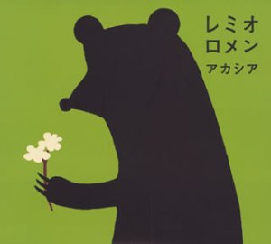 アカシア [CD] レミオロメン