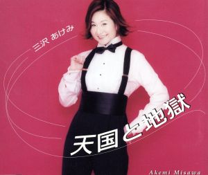 天国と地獄 [CD] 三沢あけみ AKEMI たきのえいじ 野村耕三 駒嶺守 竜崎孝路 丸山雅仁; 石倉重信