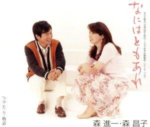 なにはともあれ [CD] 森昌子 森進一