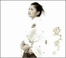 愛よ愛よ (CCCD) [CD] 夏川りみ 宮沢和史 辛島美登里 京田誠一; 夏川りみ