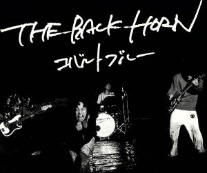 コバルトブルー(初回) [CD] THE BACK HORN 菅波栄純; 松田晋二