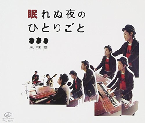 眠れぬ夜のひとりごと [CD] 風味堂; 渡和久