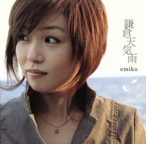 鎌倉天気雨 [CD] emiko emiko 小野晴美 沢田聖子; emiko