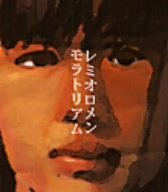モラトリアム [CD] レミオロメン; 藤巻亮太