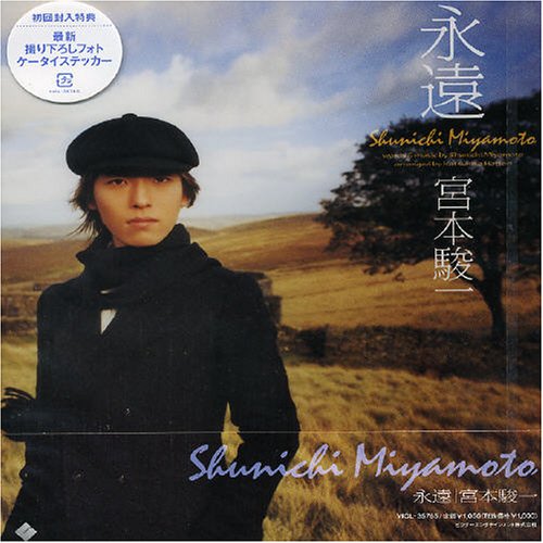永遠 [CD] 宮本駿一 宮本駿一 服部克久; 宮本駿一