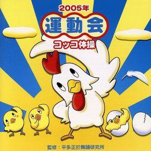 2005年「運動会」Vol.2 コッコ体操 [CD] 運動会用; ドーン・エラト