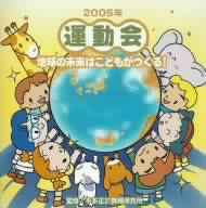 2005年「運動会」Vol.5 地球の未来はこどもがつくる! [CD] 運動会用 藤みち子 長谷知子 森の木児童合唱団 桜川朝恵 井上かおり 武花千草 安平路ゆかり; ビクター・オーケストラ