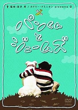 パンくんとジェームズ [DVD] [DVD]