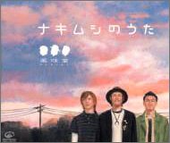 ナキムシのうた [CD] 風味堂