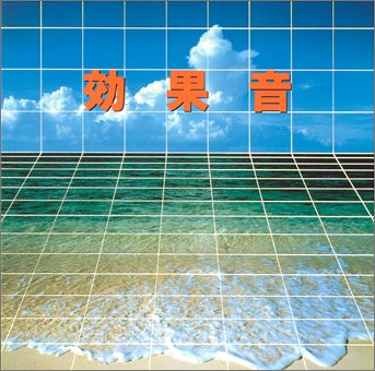 効果音 [CD] 効果・特殊音