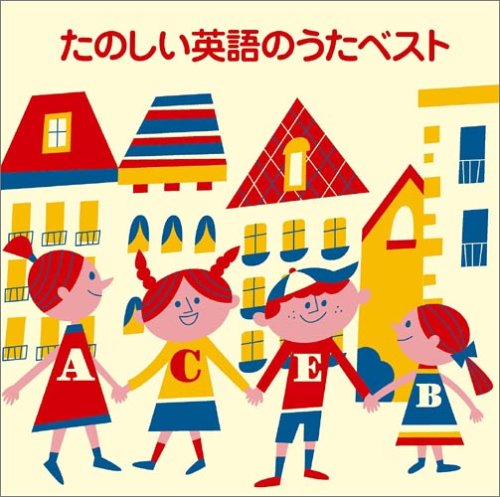 〈COLEZO!〉たのしい英語のうたベスト [CD] 小鳩くるみ クラーク・ファミリー・シンガーズ マーサ・レギール ヘザー・プラット ジェリー・ソーレス ドン・レギール; リン・バズビー