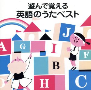 〈COLEZO!〉遊んで覚える英語のうたベスト [CD] 英語の歌(教材用) ジェリー・ソーレス カーティス・ヴァンダプール マーサ・レギール ドン・レギール; リン・バズビー