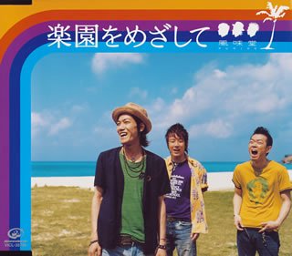 楽園をめざして [CD] 風味堂