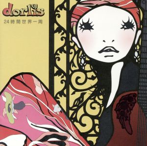24時間世界一周 [CD] dorlis dorlis; 天野清継