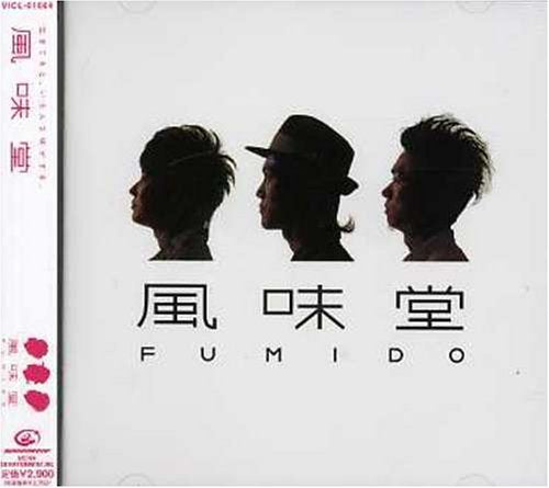 風味堂 [CD] 風味堂 渡和久 風味堂; 森俊之