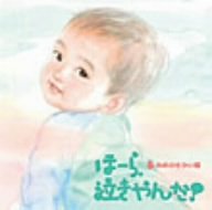 ほーら、泣きやんだ!ゆめのせかい編~ミッキーマウス・マーチ アンダー・ザ・シー~ [CD] 幼児用; 神山純一J PROJECT