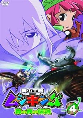 甲虫王者ムシキング~森の民の伝説~ 4 [DVD] [DVD]