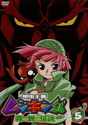 甲虫王者ムシキング~森の民の伝説~ 5 [DVD] [DVD]