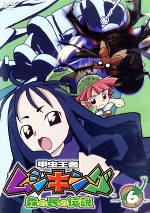 甲虫王者ムシキング~森の民の伝説~ 6 [DVD] [DVD]