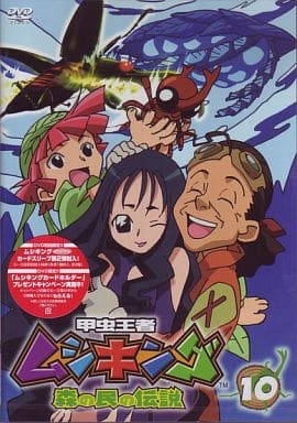 甲虫王者ムシキング~森の民の伝説~ 10 [DVD] [DVD]