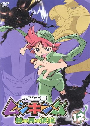 甲虫王者ムシキング~森の民の伝説~ 12 [DVD] [DVD]