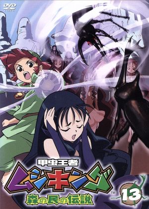 甲虫王者ムシキング~森の民の伝説~ 13 [DVD] [DVD]