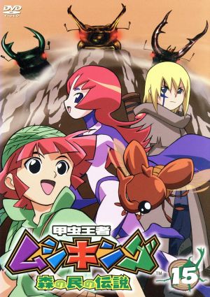 甲虫王者ムシキング~森の民の伝説~ 15 [DVD] [DVD]