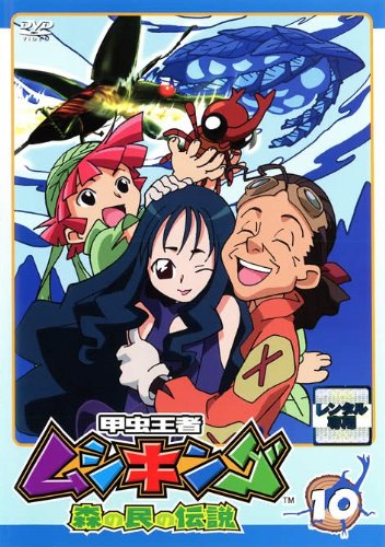 甲虫王者ムシキング 森の民の伝説 １０ [レンタル落ち] [DVD] 宮原永海 宍戸留美 ＴＡＲＡＫＯ 五代高之 詩乃優花 高木渉 荘真由美 楠見尚己 長島雄一; 山内重保
