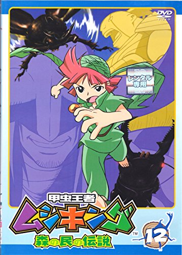 甲虫王者 ムシキング 森の民の伝説 12 [レンタル落ち] [DVD Audio]
