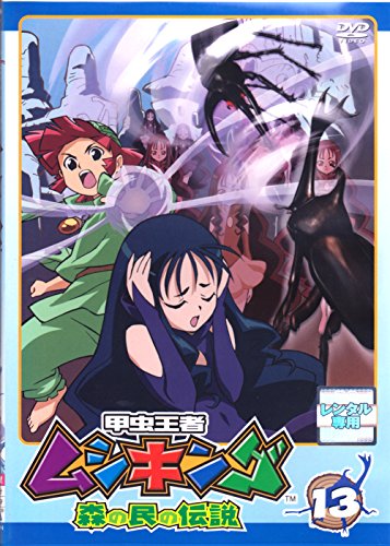 甲虫王者 ムシキング 森の民の伝説 13 [レンタル落ち] [DVD Audio]