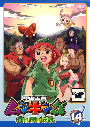 甲虫王者ムシキング 森の民の伝説 14 [レンタル落ち] [DVD] 宮原永海 宍戸留美 ＴＡＲＡＫＯ 五代高之 詩乃優花 高木渉 荘真由美 楠見尚己 長島雄一; 山内重保