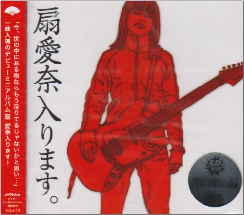 扇愛奈入ります。 [CD] 扇愛奈 扇愛奈 上田ケンジ; 中村修司