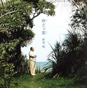 命どぅ宝(ぬちどぅたから)~沖縄の心 平和への祈り [CD] 新垣勉 谷川俊太郎 山本直純 安増武子 森山良子 上江洌清作 金城栄治 吉川安一 朝比呂志 ボブ・ディラン; 伊藤芳輝