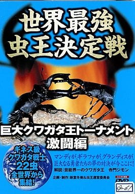 世界最強虫王決定戦 巨大クワガタ…[レンタル落ち]