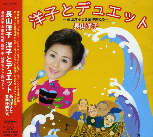 洋子とデュエット~長山洋子と音楽仲間たち~ [CD] 長山洋子 川北修司 田久保真見 もりちよこ 鈴木紀代 伊戸のりお 岩本正樹; 南郷達也