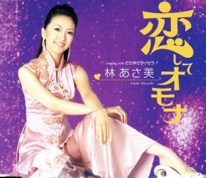 恋してオモナ [CD] 林あさ美 Yoon Myung Sun 亜蘭知子 伊戸のりお; 林あさ美