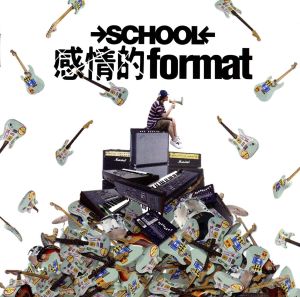 感情的format [CD] SCHOOL