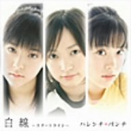 白線~スタートライン(初回盤) [CD] ハレンチ☆パンチ H☆P; TO-WEST