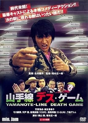 min.Jam 山の手線デスゲーム [レンタル落ち]