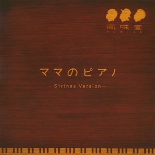 ママのピアノ(初回限定盤) [CD] 風味堂 渡和久 風味堂; 森俊之