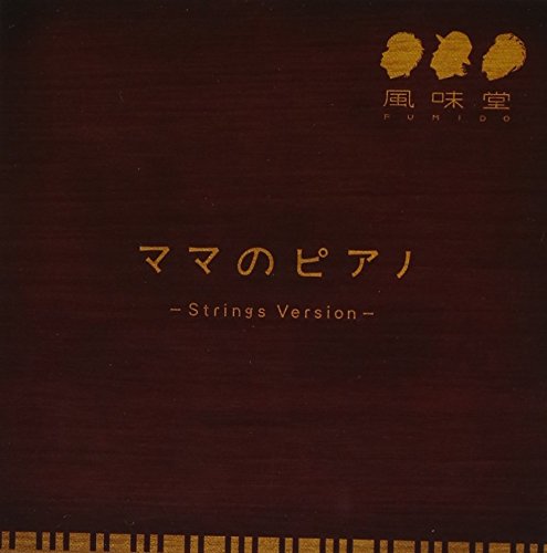 ママのピアノ(通常盤) [CD] 風味堂 渡和久 風味堂; 森俊之