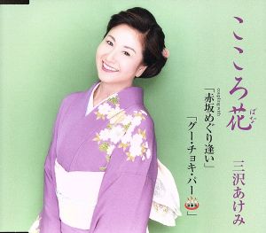 こころ花 [CD] 三沢あけみ 日下優 宮川ひろし 佐伯亮 三沢あけみ; 日下優