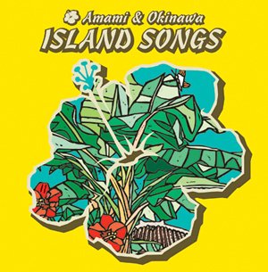 奄美 沖縄 アイランド・ソングス [CD] オムニバス 当原ミツヨ 嘉手苅林昌 武下和平 国吉源次 大島保克 山里ユキ 大城美佐子; 古謝美佐子
