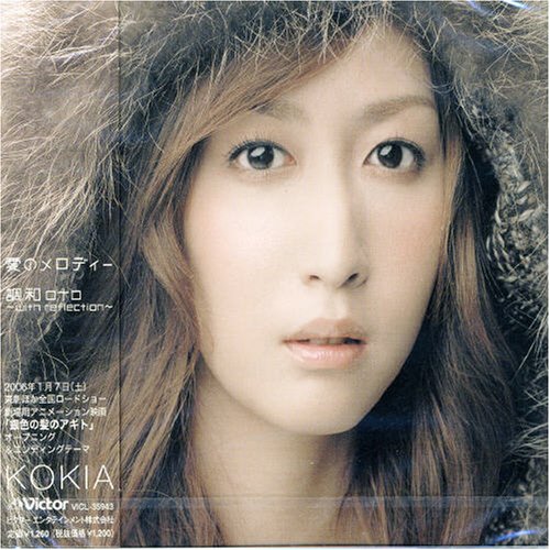 愛のメロディー(通常盤) [CD] KOKIA KOKIA 澤近泰輔 妹尾武; KOKIA