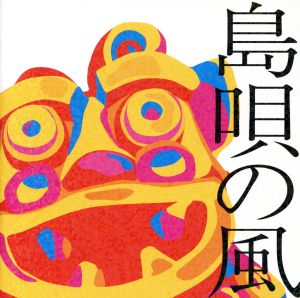 島唄の風~沖縄ベストコレクション~ [CD] オムニバス 新垣勉 TINGARA 大島保克 古謝美佐子 パーシャクラブ 夏川りみ THE BOOM 森山良子 BEGIN; Kiroro