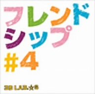 フレンドシップ#4(初回限定盤) [CD] 3B LAB.☆S; 3B LAB.☆S